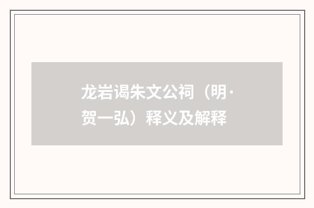 龙岩谒朱文公祠（明·贺一弘）释义及解释