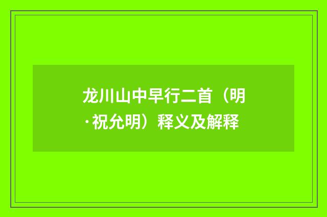 龙川山中早行二首（明·祝允明）释义及解释