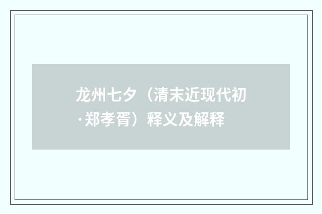 龙州七夕（清末近现代初·郑孝胥）释义及解释