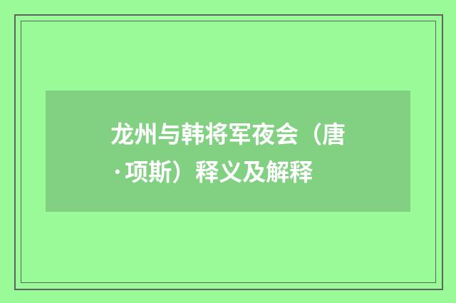 龙州与韩将军夜会（唐·项斯）释义及解释