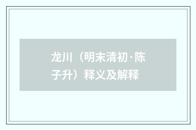 龙川（明末清初·陈子升）释义及解释