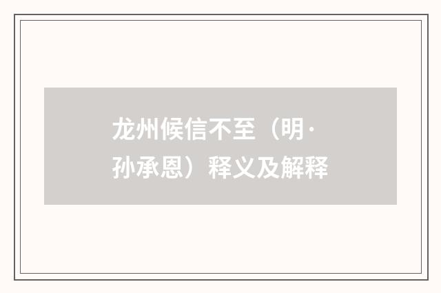 龙州候信不至（明·孙承恩）释义及解释