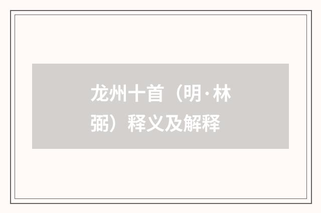 龙州十首（明·林弼）释义及解释