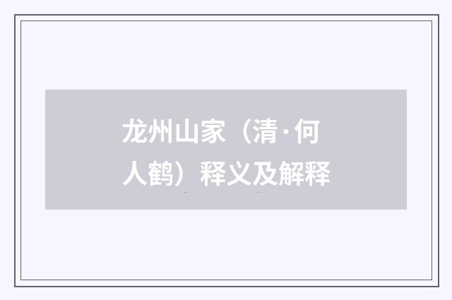 龙州山家（清·何人鹤）释义及解释