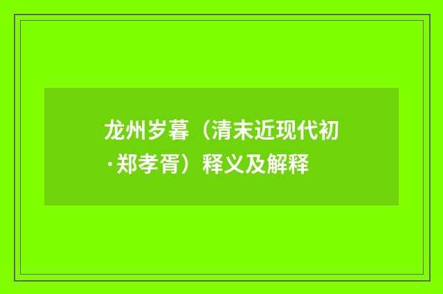 龙州岁暮（清末近现代初·郑孝胥）释义及解释