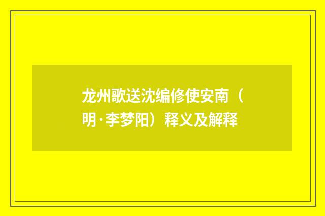 龙州歌送沈编修使安南（明·李梦阳）释义及解释