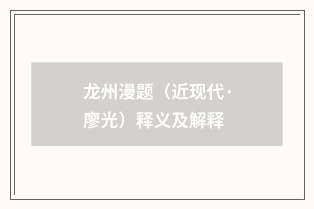 龙州漫题（近现代·廖光）释义及解释