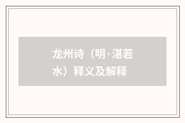 龙州诗（明·湛若水）释义及解释