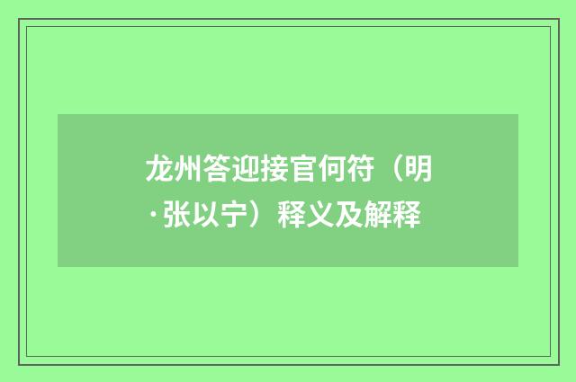 龙州答迎接官何符（明·张以宁）释义及解释