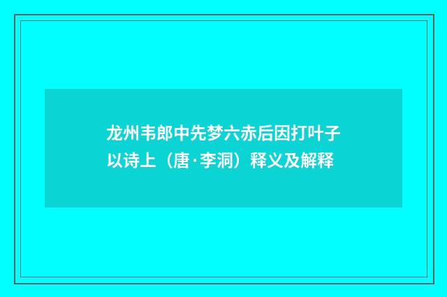 龙州韦郎中先梦六赤后因打叶子以诗上（唐·李洞）释义及解释