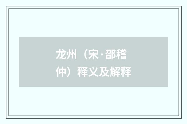 龙州（宋·邵稽仲）释义及解释