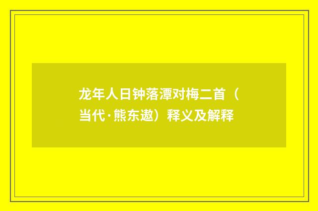 龙年人日钟落潭对梅二首（当代·熊东遨）释义及解释