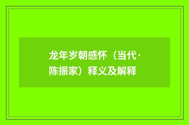 龙年岁朝感怀（当代·陈振家）释义及解释