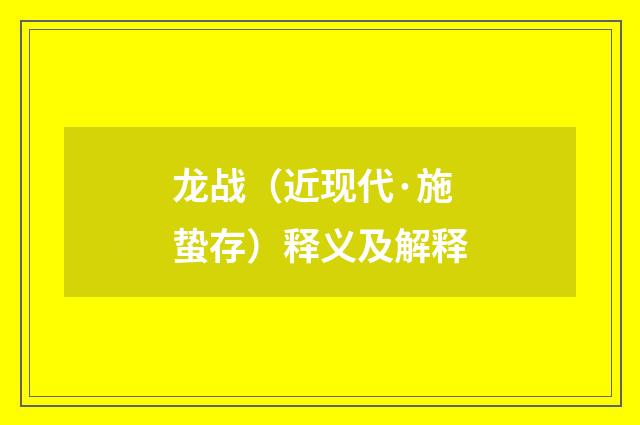 龙战（近现代·施蛰存）释义及解释