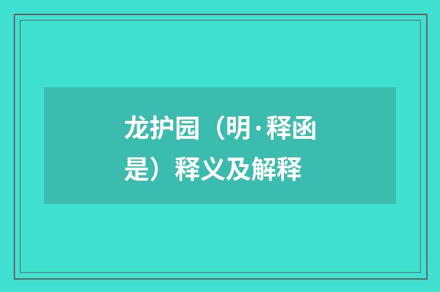 龙护园（明·释函是）释义及解释