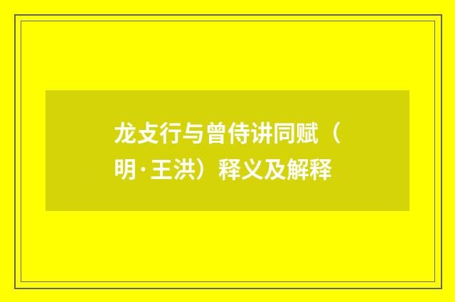 龙攴行与曾侍讲同赋（明·王洪）释义及解释