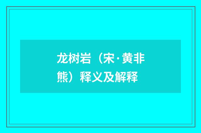龙树岩（宋·黄非熊）释义及解释