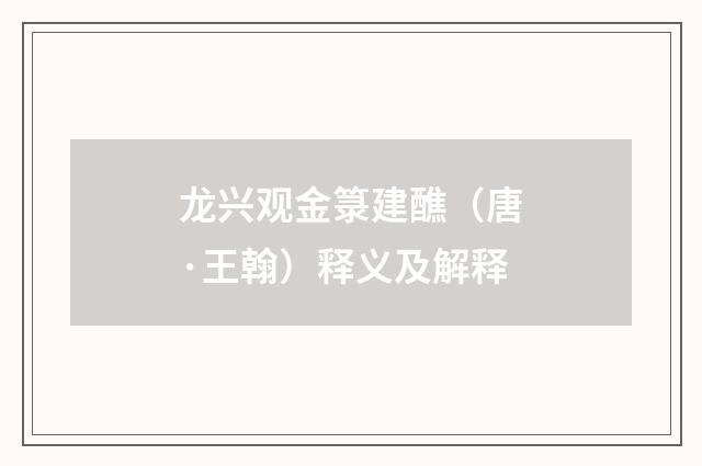 龙兴观金箓建醮（唐·王翰）释义及解释