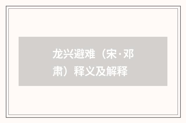 龙兴避难（宋·邓肃）释义及解释