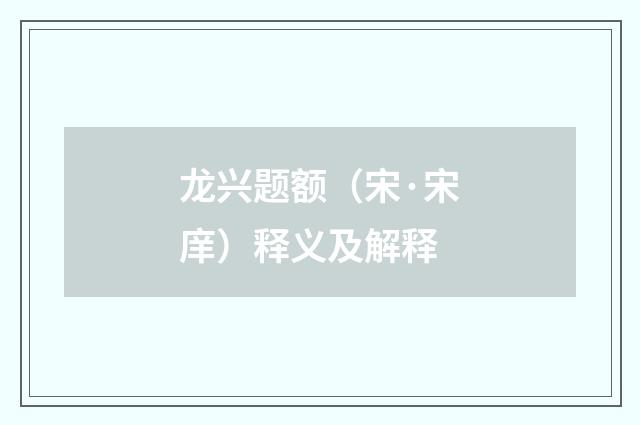 龙兴题额（宋·宋庠）释义及解释