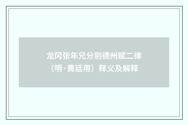 龙冈张年兄分别德州赋二律（明·黄廷用）释义及解释