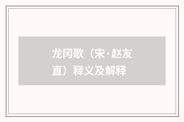 龙冈歌（宋·赵友直）释义及解释
