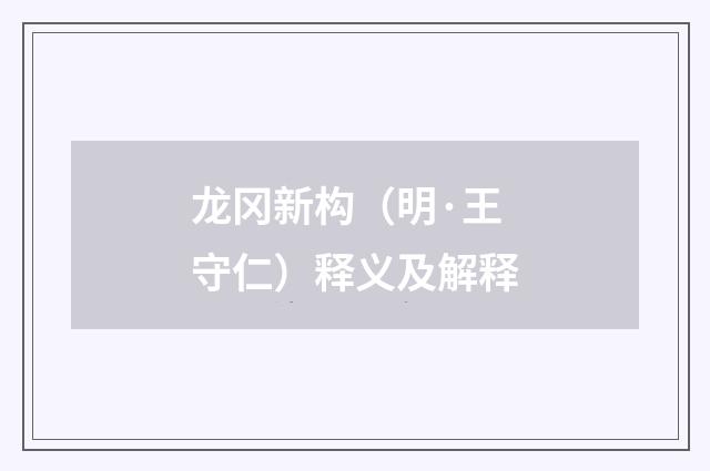 龙冈新构（明·王守仁）释义及解释