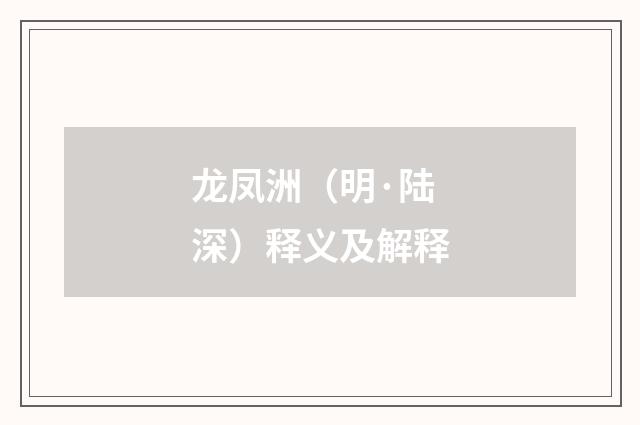 龙凤洲（明·陆深）释义及解释