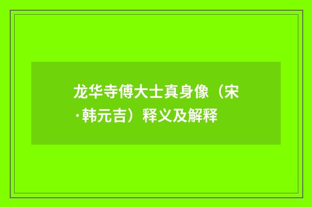 龙华寺傅大士真身像（宋·韩元吉）释义及解释