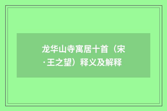 龙华山寺寓居十首（宋·王之望）释义及解释