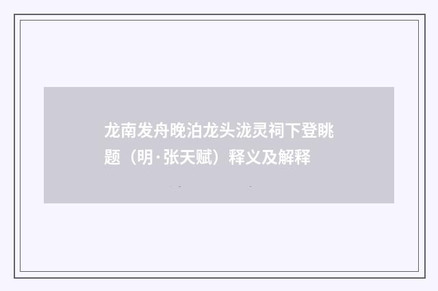 龙南发舟晚泊龙头泷灵祠下登眺题（明·张天赋）释义及解释