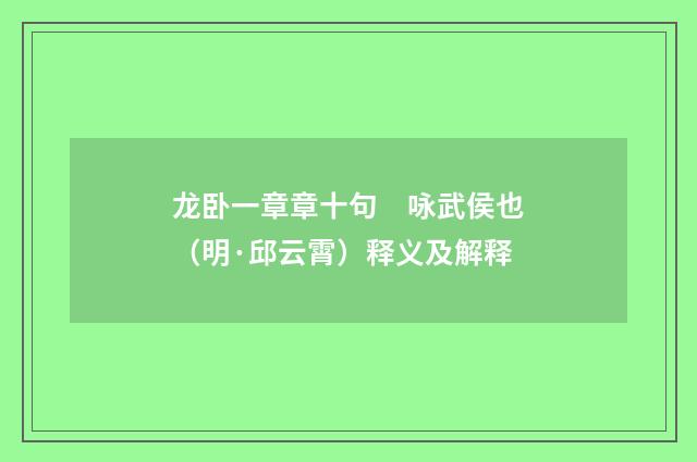 龙卧一章章十句　咏武侯也（明·邱云霄）释义及解释