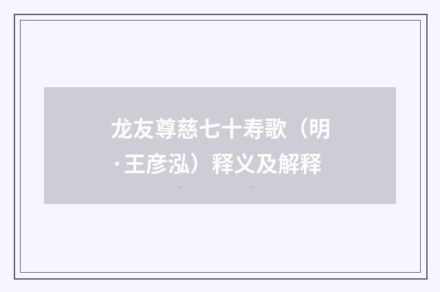 龙友尊慈七十寿歌（明·王彦泓）释义及解释