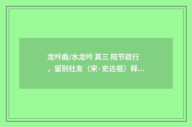 龙吟曲/水龙吟 其三 陪节欲行，留别社友（宋·史达祖）释义及解释