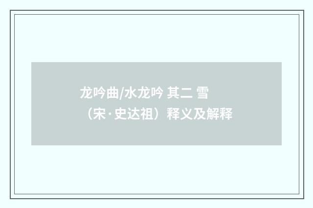 龙吟曲/水龙吟 其二 雪（宋·史达祖）释义及解释