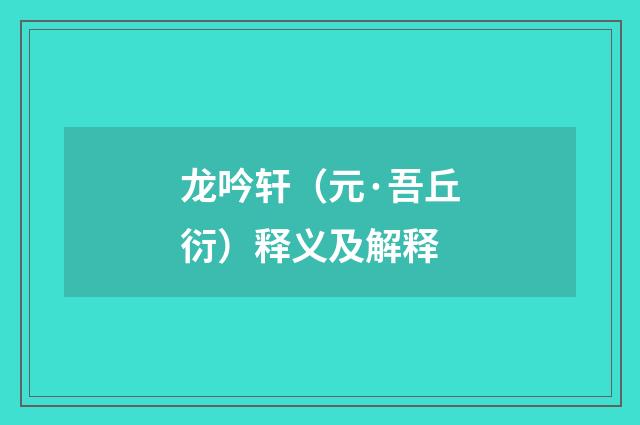 龙吟轩（元·吾丘衍）释义及解释