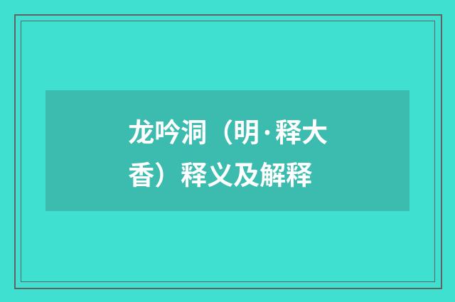龙吟洞（明·释大香）释义及解释
