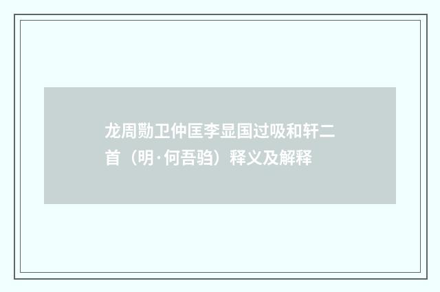 龙周勚卫仲匡李显国过吸和轩二首（明·何吾驺）释义及解释