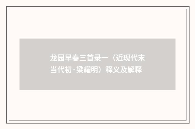 龙园早春三首录一（近现代末当代初·梁耀明）释义及解释