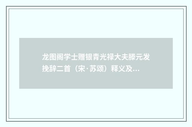 龙图阁学士赠银青光禄大夫滕元发挽辞二首（宋·苏颂）释义及解释