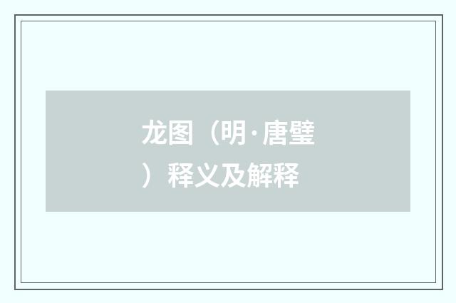 龙图（明·唐璧）释义及解释
