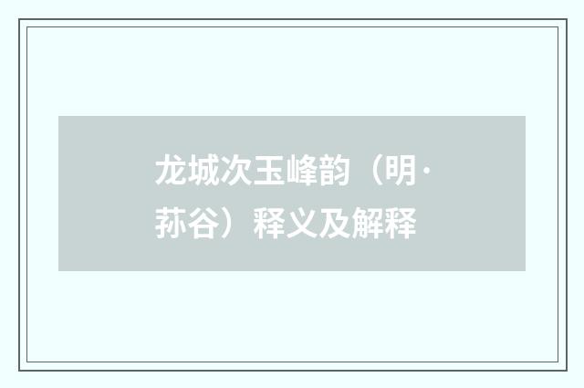 龙城次玉峰韵（明·荪谷）释义及解释