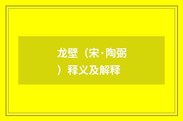 龙壁（宋·陶弼）释义及解释