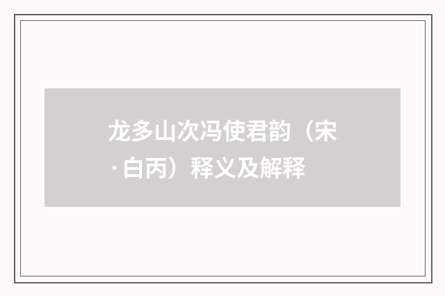 龙多山次冯使君韵（宋·白丙）释义及解释