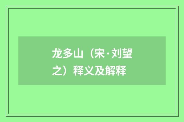 龙多山（宋·刘望之）释义及解释