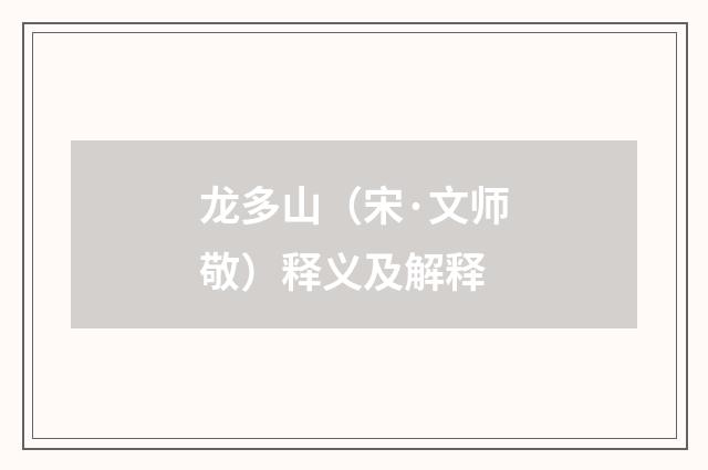 龙多山（宋·文师敬）释义及解释