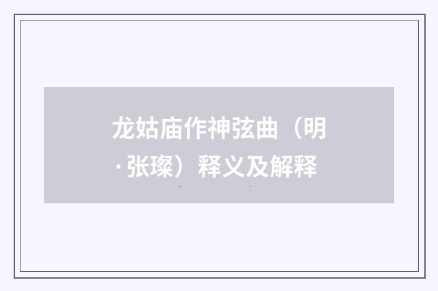 龙姑庙作神弦曲（明·张璨）释义及解释