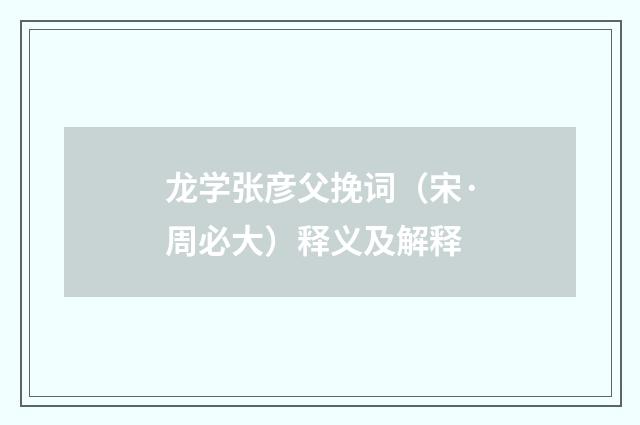 龙学张彦父挽词（宋·周必大）释义及解释