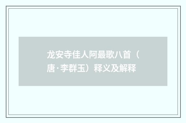龙安寺佳人阿最歌八首（唐·李群玉）释义及解释