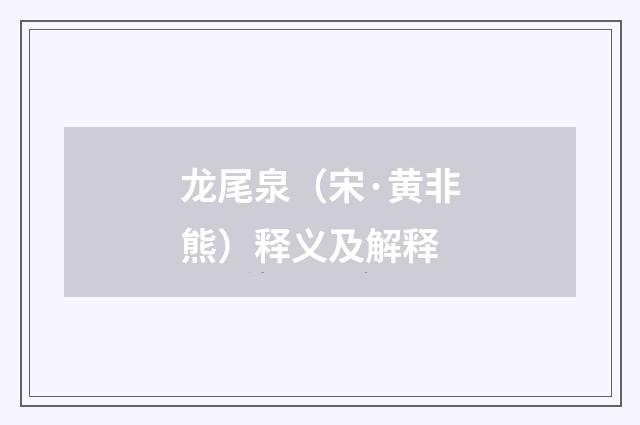 龙尾泉（宋·黄非熊）释义及解释